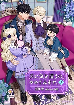 ヴィオラ文庫『夫に気を遣うの、やめてみます。3』2025年12月19日（金）配信開始